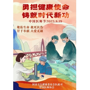 2023年中国医师节宣传画发布